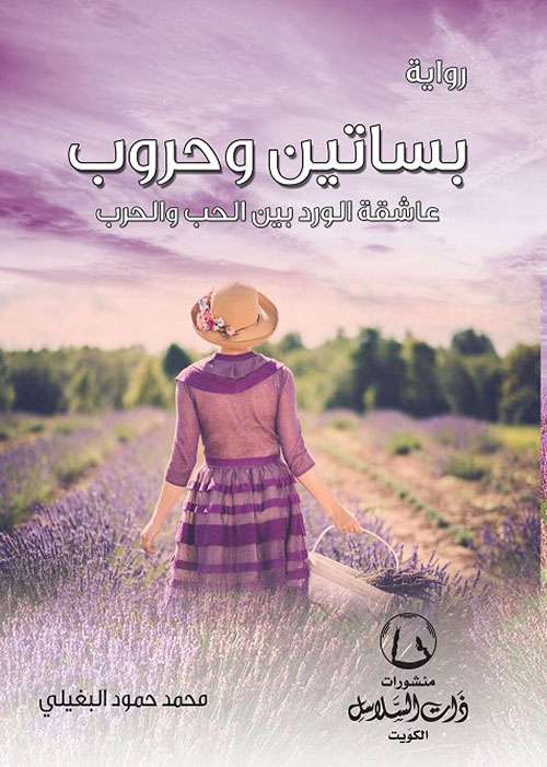 بساتين وحروب : عاشقة الورد بين الحب والحرب