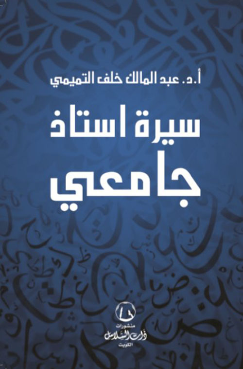 سيرة أستاذ جامعي
