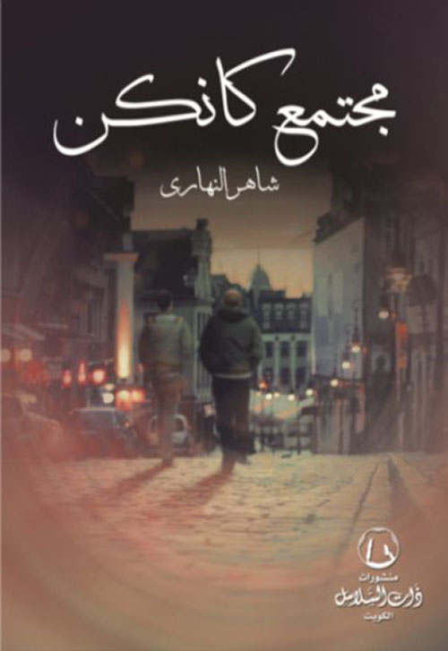 مجتمع كانكن