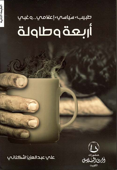 أربعة و طاولة : طبيب، سياسي إعلامي.. وغبي