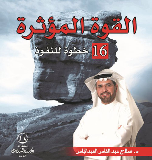 القوة المؤثرة : 16 خطوة للنفوذ