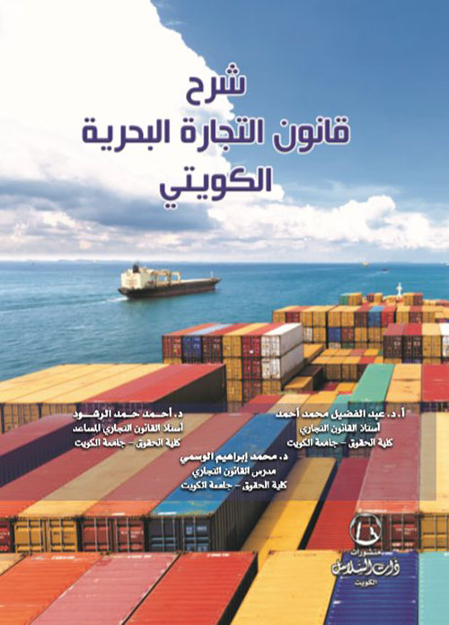 شرح قانون التجارة البحرية الكويتي