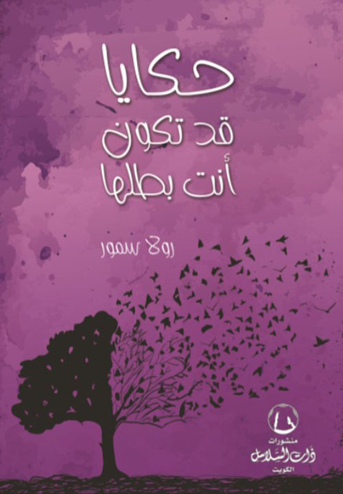 حكايا قد تكون أنت بطلها