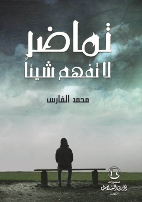 تماضر لا تفهم شيئاً