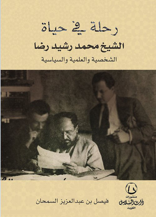 رحله في حياة الشيخ محمد رشيد رضا : الشخصية والعلمية والسياسية