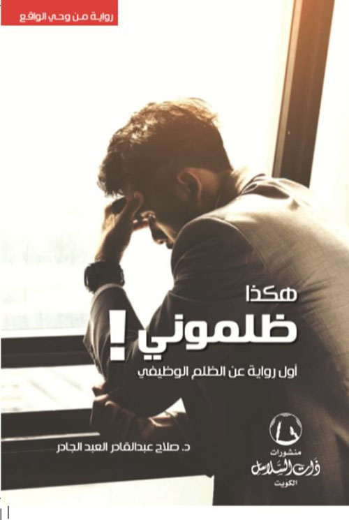 هكذا ظلموني !