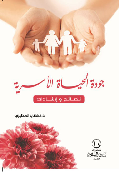 جودة الحياه الأسرية : نصائح وإرشادات