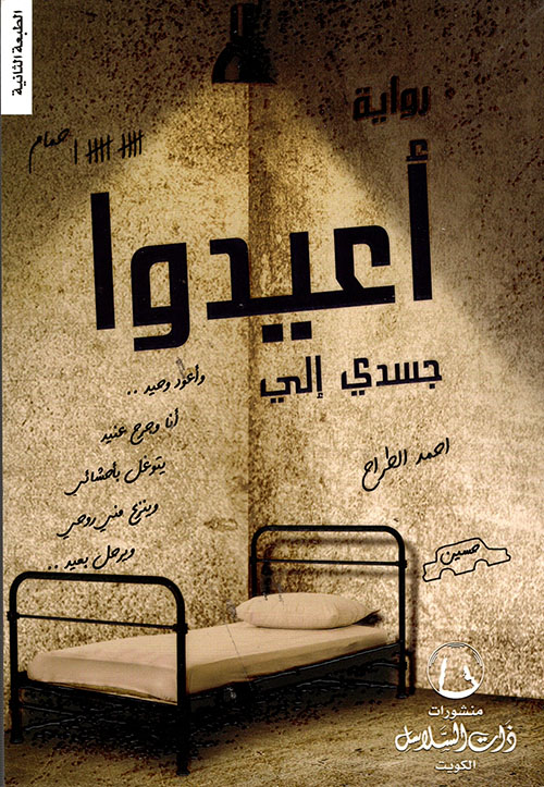 أعيدوا جسدي إلي