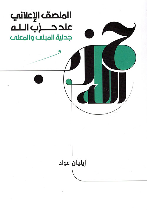 الملصق الإعلاني عند حزب الله ؛ جدلية المبنى والمعنى [ملون]