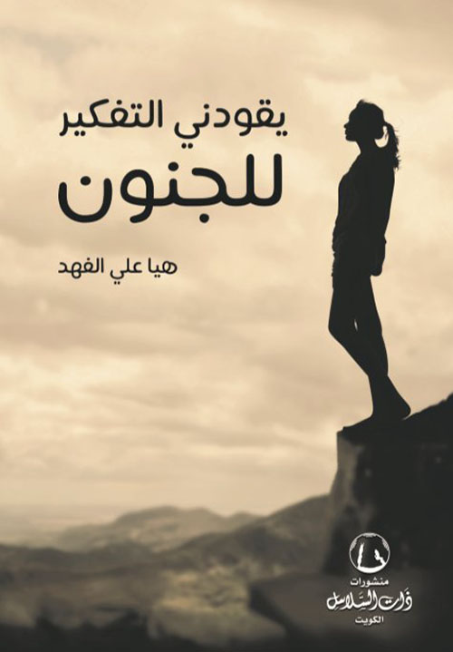 يقودني التفكير للجنون