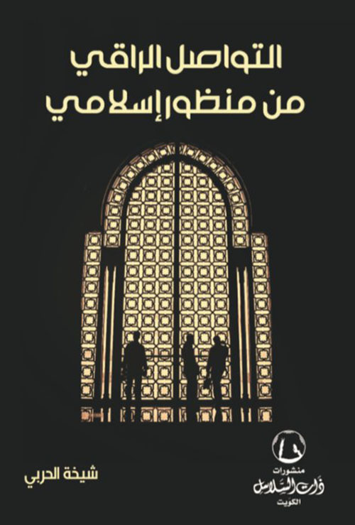 التواصل الراقي من منظور إسلامي