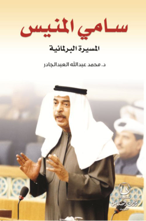 سامي المنيس المسيرة البرلمانية