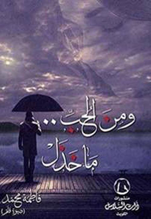 ومن الحب ماخذل