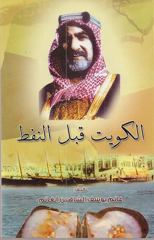 الكويت قبل النفط