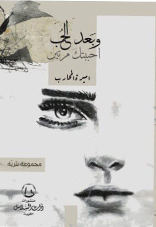 وبعد الحب أحببتك مرتين