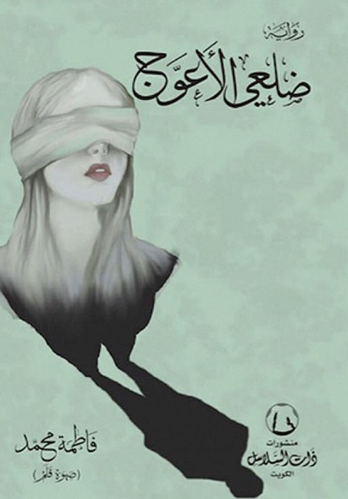 ضلعي الأعوج