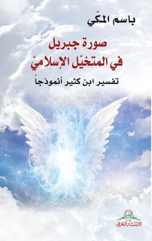 صورة جبريل في المتخيل الإسلامي : تفسير ابن كثير أنموذجاً