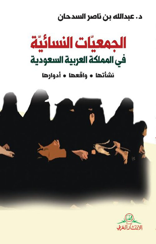 الجمعيات النسائية في المملكة العربية السعودية : نشأتها - واقعها - أدوارها