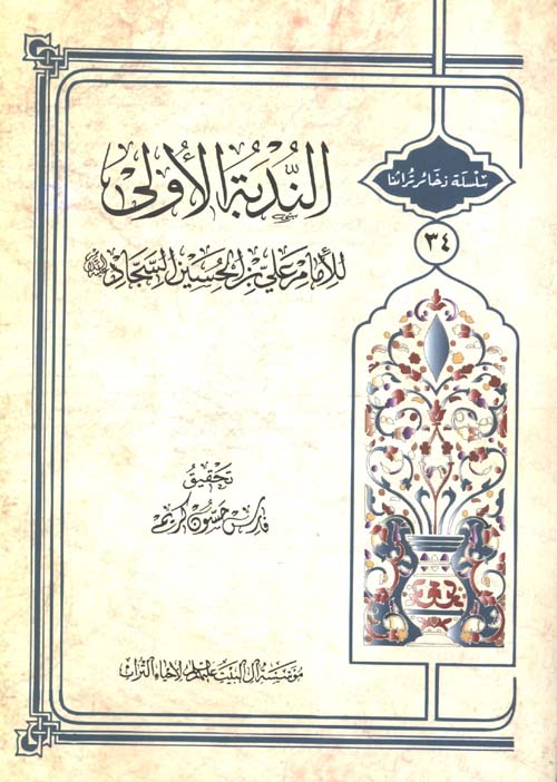 الندبة الأولى للإمام علي بن الحسين السجاد