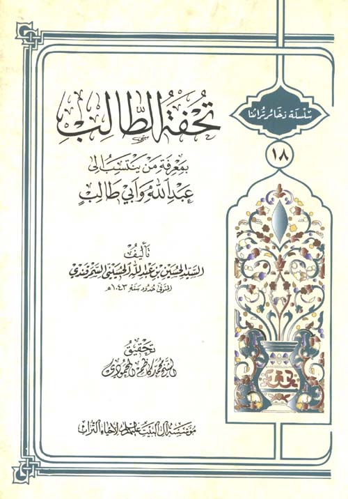 تحفة الطالب بمعرفة من ينتسب إلى عبد الله وأبي طالب