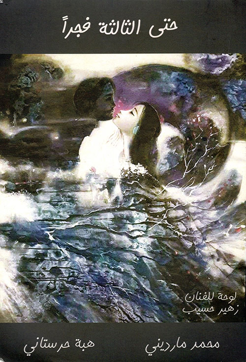 حتى الثالثة فجراً