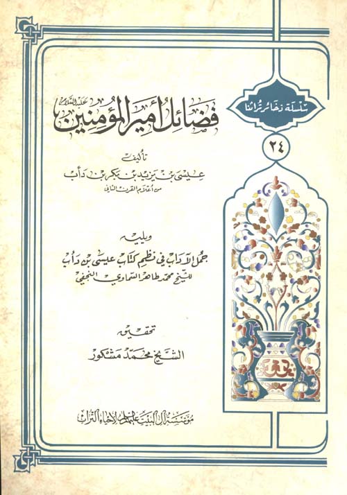 فضائل أمير المؤمنين ويليه جمل الآداب في نظم كتاب عيسى بن دأب