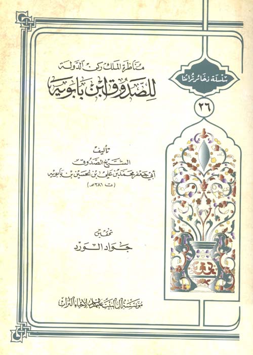 مناظرة الملك ركن الدولة للصدوق ابن بابويه