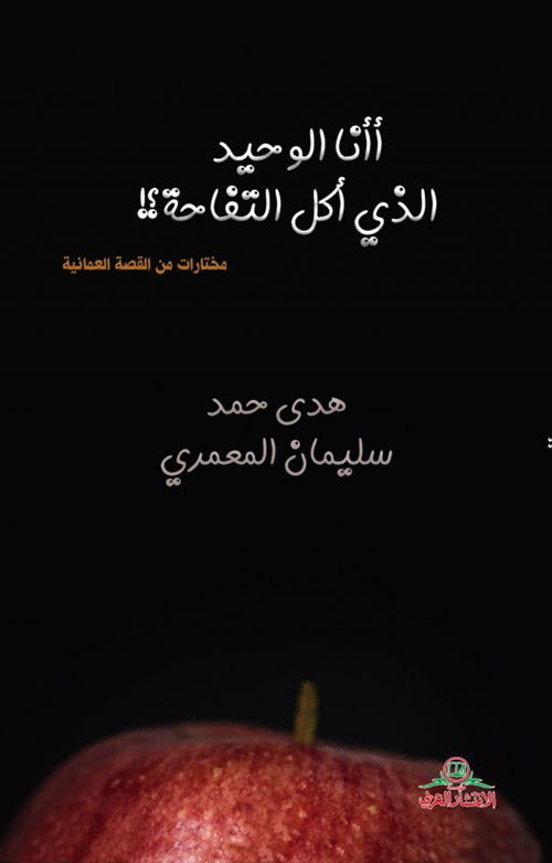 أأنا الوحيد الذي أكل التفاحة ؟!