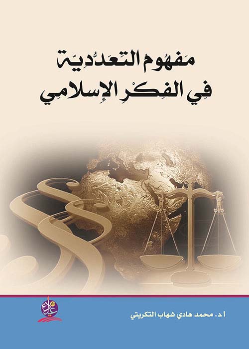 مفهوم التعددية في الفكر الإسلامي