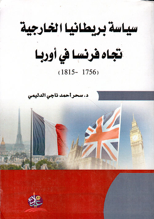 سياسة بريطانيا الخارجية تجاه فرنسا في أوروبا ( 1756 - 1815 )