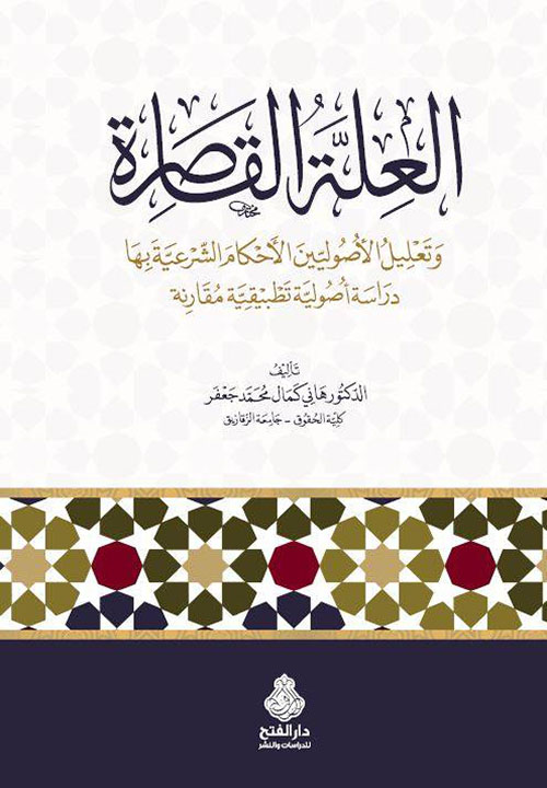 العلة القاصرة وتعليل الأصولين الأحكام الشرعية بها ؛ دراسة أصولية تطبيقية مقارنة