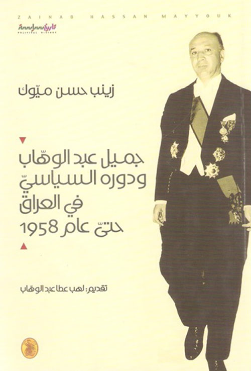 جميل عبد الوهاب ودوره السياسي في العراق حتى عام 1958