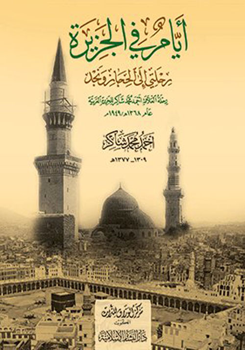 أيام في الجزيرة : رحلتي إلى الحجاز ونجد