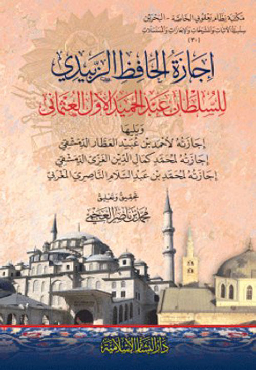 إجازة الحافظ الزبيدي للسلطان عبد الحميد الأول العثمانى