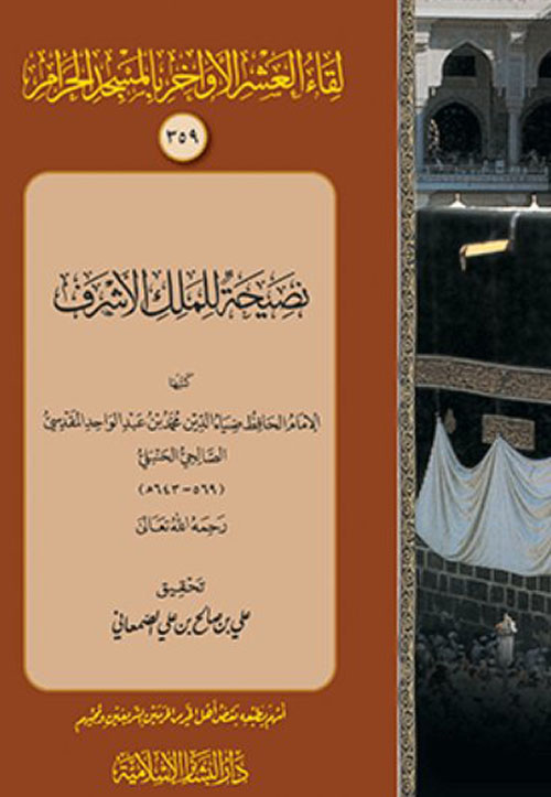 لقاء العشر الأواخر بالمسجد الحرام : نصيحة للملك الأشرف