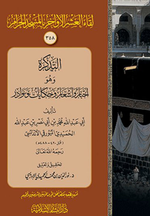 لقاء العشر الأواخر بالمسجد الحرام : التذكرة وهو أخبار وأشعار وحكايات ونوادر