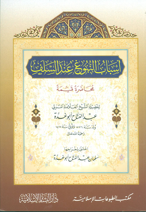 أسباب النبوغ عند السلف