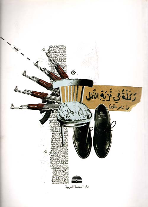 ركلة في قرية النمل
