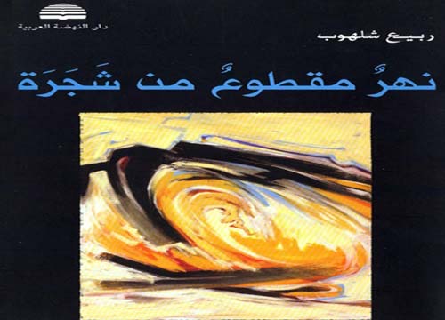 نهر مقطوع من شجرة