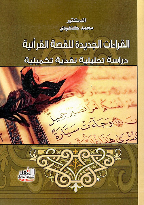 القراءات الجديدة للقصة القرآنية - دراسة تحليلية نقدية تكميلية