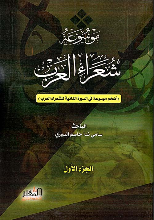 موسوعة شعراء العرب