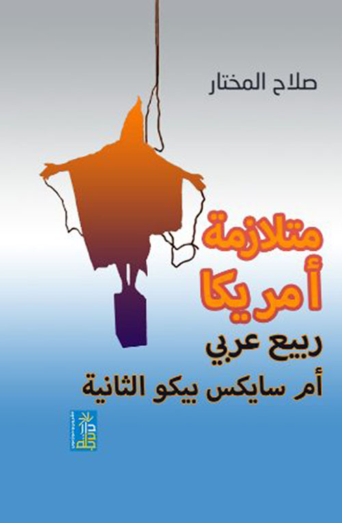 متلازمة أمريكا ؛ ربيع عربي أم سايكس بيكو الثانية