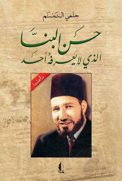 حسن البنا الذي لا يعرفه أحد