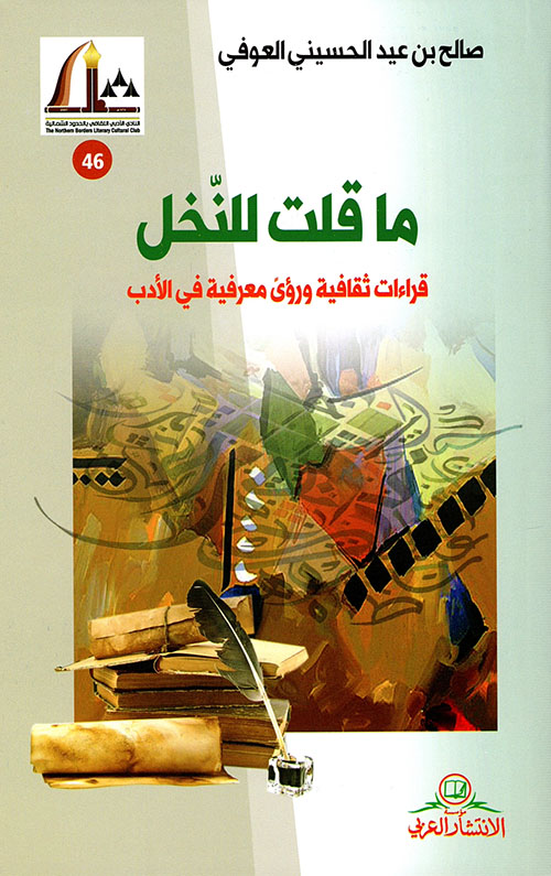 ما قلت للنخل ؛ قراءات ثقافية ورؤى معرفية في الأدب