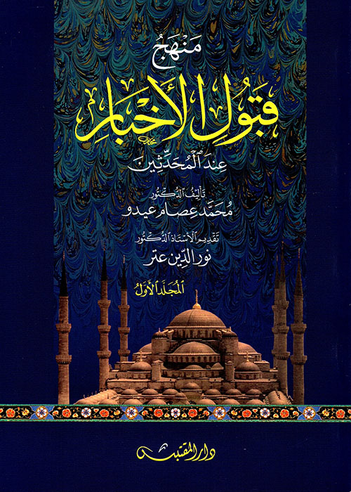 منهج قبول الأخبار عند المحدثين