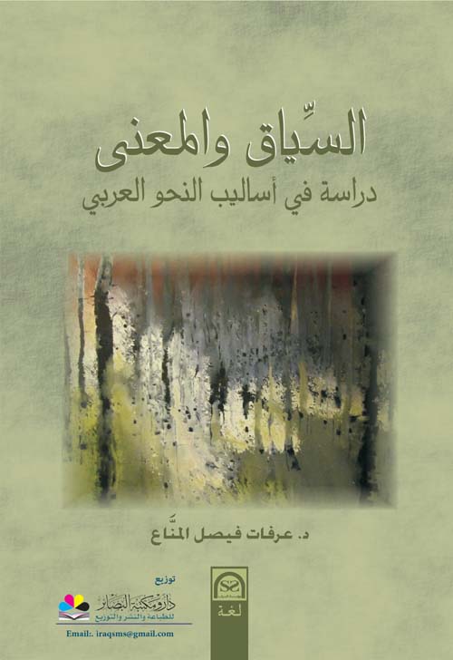 السياق والمعنى - دراسة في أساليب النحو العربي
