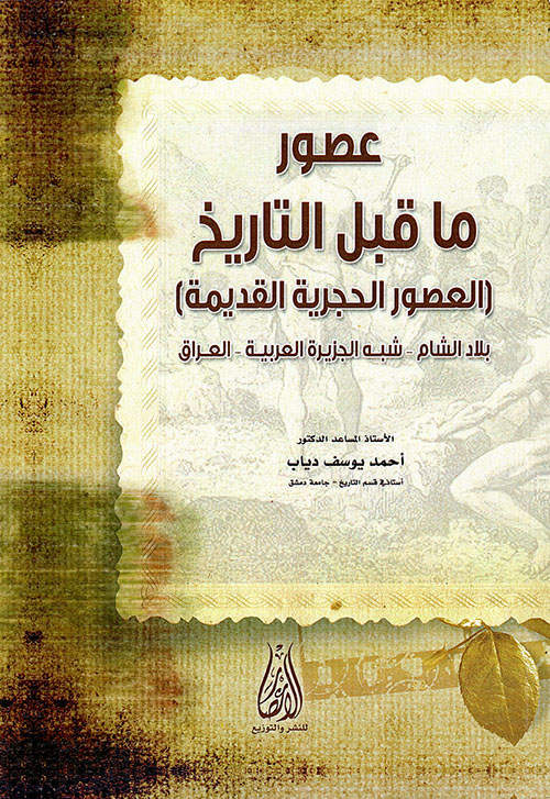 عصور ما قبل التاريخ ( العصور الحجرية القديمة ) بلاد الشام - شبه الجزيرة العربية - العراق