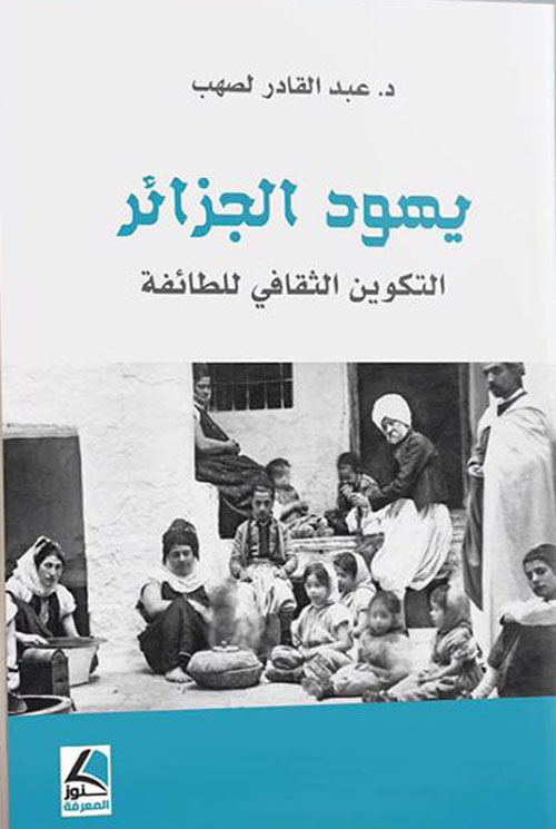 يهود الجزائر ؛ التكوين الثقافي للطائفة