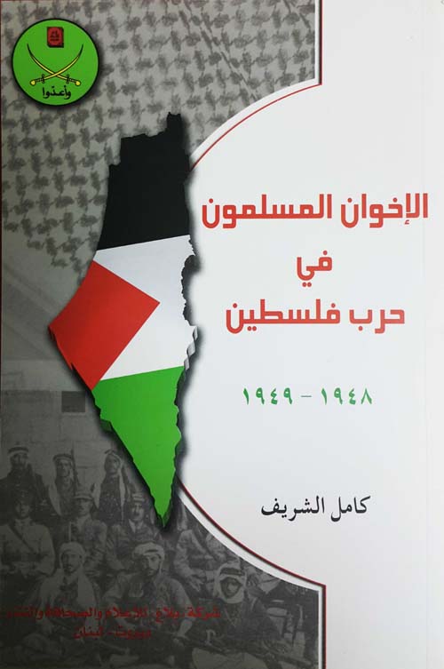 الإخوان المسلمون في حرب فلسطين 1948 - 1949