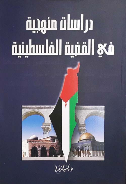 دراسات منهجية في القضية الفلسطينية